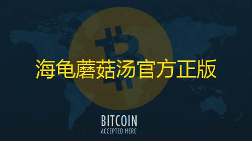 暗区突围科技辅助gg海龟蘑菇汤官方正版